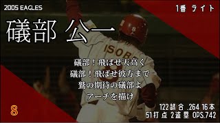 2005年 東北楽天ゴールデンイーグルス1-9応援歌