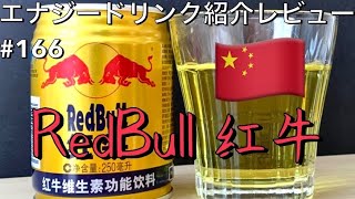 【中国の紅牛】エナジードリンク紹介レビュー#166 红牛