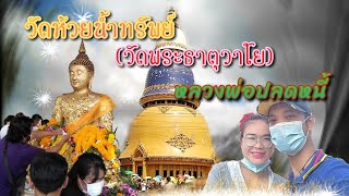 วัดพระธาตุวาโย​วัดห้วยน้ำทรัพย์อำเภอสนามชัยเขต​จังหวัดฉะเชิงเทรา​/ #ทีโอเอ็ม​ชาแนล​ #วัดพระธาตุวาโย