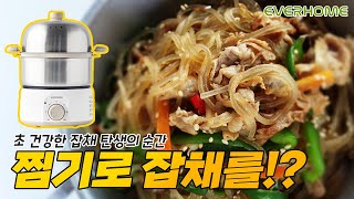 에버홈 오연수 올스텐2단찜기 타이머, 찜기로 잡채만들기 가능하다고? #계란찜기,#전기찜기, #찜기, #오연수찜기