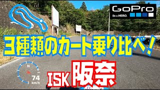 ３種類のカート乗り比べ！レンタルカートにGOってみた！【Amazing Kart ISK 奈良阪奈店】