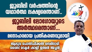 ജൂബിലി വർഷത്തിന്റെ യഥാർത്ഥ ലക്ഷ്യമെന്താണ്.. പ്രതികരണവുമായി ഷാജി ജർമൻ അച്ചൻ