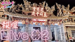 【Live直播2】歲次癸卯年嘉義 #過溝建德宮 🔥火燈夜巡