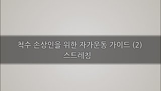 [국립재활원 재활교육 동영상 6-2] 척수손상인을 위한 자가운동 가이드(2) 스트레칭