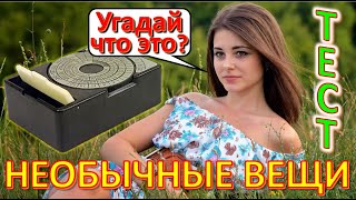 ТЕСТ 547 Что это за необычное устройство? Предметы из Советского Союза Вещи из СССР Ностальгия