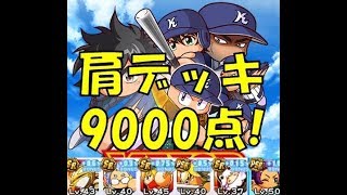 強化海堂野手育成!強いぞ肩デッキ!無課金9000点越える![パワプロアプリ]