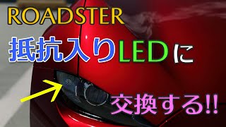 ロードスターのウインカーを抵抗入りLEDに交換する！