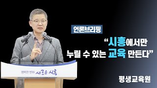 [언론브리핑] 시흥에서만 누릴 수 있는 교육 만든다 | 평생교육원