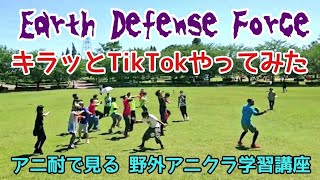 【TikTokのある動画を再現】オタクたちのEarth Defense Force Challenge【アニ耐で見る 野外アニクラ学習講座】