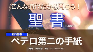 ペテロの第二の手紙 全章　聖書朗読　新約聖書 （口語訳）朗読：中村啓子　製作：クレッシェンド