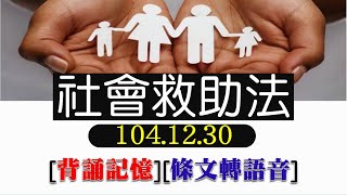 社會救助法(104.12.30)★文字轉語音★條文背誦★加強記憶【唸唸不忘 條文篇】(內政類－社政目)