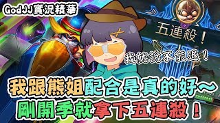 【GodJJ】跟熊姊配合是真D好～剛開季就拿Penta！｜實況精華 (By 小橘)