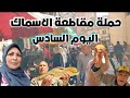 حملة مقاطعة الاسماك|سوق باب عمر يكسر المقاطعة|إسكندرية اليوم
