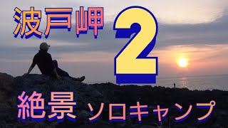 佐賀県波戸岬キャンプ場で絶景ソロキャンプ（後編）