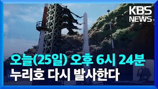 누리호 오늘(25일) 오후 6시 24분 발사…“통신 문제 해결” / KBS  2023.05.25.