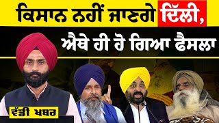 Sarvan Singh Pandher ਨੇ Shambhu Border ਤੋਂ ਦਿੱਲੀ ਕੂਚ ਨੂੰ ਕੀਤਾ delay | THE KHALAS TV