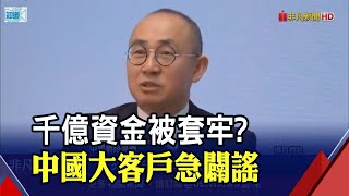 傳中國大客戶千億資金被套牢矽谷銀行!美團執行長、地產大亨親上火線闢謠｜非凡財經新聞｜20230313