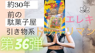 約30年前の駄菓子屋引き物系　第36弾　ビックリマン(パチ）ドッキリマン　エレキ　2束目！