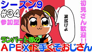 シーズン9 #34【APEX生配信】【参加型】APEX下手くそおじさん　にこにこカジュアルとギスギスランク配信【ランパート専】