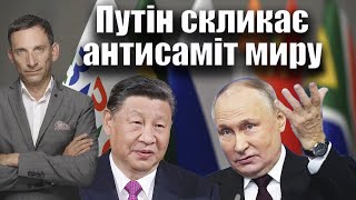 Путін скликає антисаміт миру | Віталій Портников