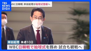 岸田総理がWBC日韓戦で始球式へ　一方、韓国・尹大統領の訪日案は実現困難か｜TBS NEWS DIG