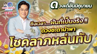 ดวงรายเดือนกับหมอช้าง EP.48 | ดวงชะตาเดือนมิถุนายน 2566