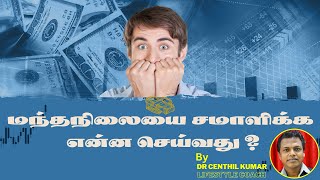 உலகளாவிய மந்தநிலை மற்றும் கூடுதல் வருமானம் | Global Recession \u0026 Extra Income | Dr Centhil Kumar