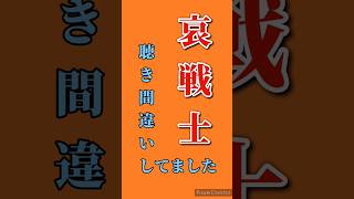 哀戦士　聴き間違いしていました