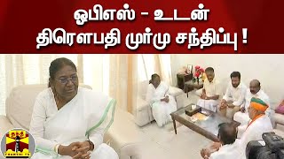 ஓபிஎஸ் - உடன்  திரெளபதி முர்மு சந்திப்பு !