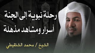 رحلة المعراج | كشف أسرار الجنة ومشاهد تذهل العقول!  الشيخ محمد الشنقيطي