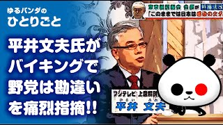 ひとりごと「フジテレビ上席解説委員 平井文夫氏『野党は勘違いしている』」