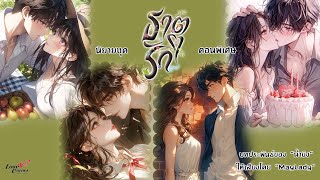 นิยายชุดธุาตรัก ตอนพิเศษ รวม 4 คู่ (มีฉบับเต็ม ไม่ตัดเลิฟซีนที่ meb) #น้ำขิง #Maylady