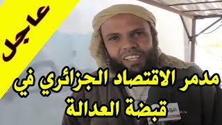 القبض على البوشي تاع البصلة المتسبب مظاهرات الجزائر اليوم و افلاس خزينة الجزائر 😂😂