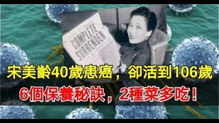 宋美齡40歲患癌，卻活到106歲：6個保養秘訣，2種菜多吃！