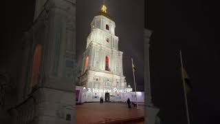 Київ 30.12 #kyiv #kyivcity #christmastree #ukraine #shortsvideo #shortsvideo #shorts #short