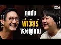 พี่เวียร์ กับทุกจุดเล็ก ๆ ที่งดงามในอุตสาหกรรมหนังไทย | PODCODE