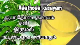 Aadathoda Kasayam for Cold \u0026 Cough || ஆடா தோடை கசாயம் ||  Remedy for சளி இருமல்