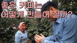 [커피트립] 좋은 커피는 어떻게 만들어 질까?