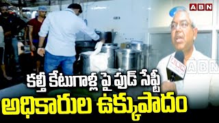 కల్తీ కేటుగాళ్లపై ఫుడ్ సేఫ్టీ అధికారుల ఉక్కుపాదం | GHMC Food Controller Balaji Raj | ABN Telugu