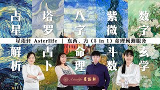 星语轩Asterlife｜东、西方（5 in 1）命理预测服务【塔罗、占星学、八字、紫微斗数和数字玄学】