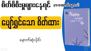 နောက်ဆုံးပိုင်း၊ ပျော်ရွှင်သောစိတ်ထား ၊ #audiobooks ၊ #လင်းရောင်စင် ၊ #စာပေ