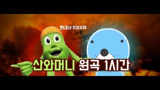 [광고음악] 산와머니 1시간 반복재생(Original.ver)