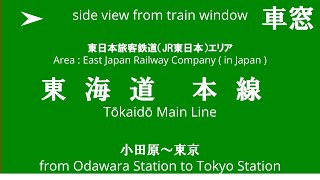 小田原駅から東京駅 1632E 東海道本線 JR東日本 車窓 （2024/12/28）