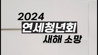 2024 연세청년 새해 소망 인터뷰