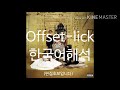 offset lick 한국어해석 가사