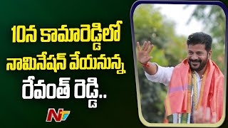 10 న కామారెడ్డిలో కాంగ్రెస్ బహిరంగ సభ.. | కాంగ్రెస్ | కామారెడ్డి | Ntv