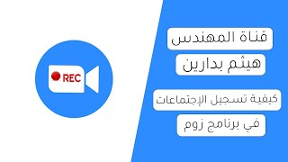 كيفية تسجيل الاجتماعات في برنامج زوم