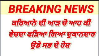 ਕਰਿਆਨੇ ਦੀ ਆਨ ਚ'ਆਹ ਕੀ ਵੇਚਦਾ ਫੜਿਆ ਗਿਆ ਦੁਕਾਨਦਾਰ,ਉਡੇ ਸਭ ਦੇ ਹੋਸ਼ l Punjab ll Punjabi l shopkeeper