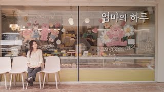 (SUB)엄마의 하루 A day’s life of a mom