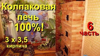 Колпаковая печь (6 часть)  3 х3,5 кирпича (дымоход) 100% готова!